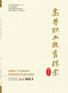 高等职业教育探索